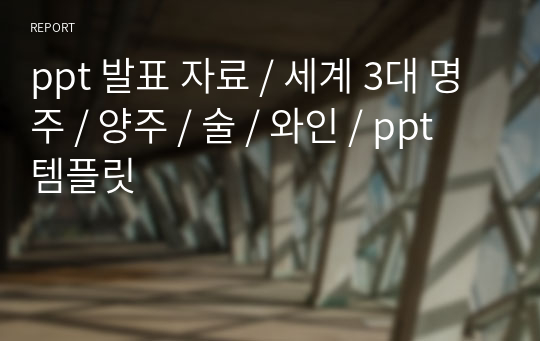 ppt 발표 자료 / 세계 3대 명주 / 양주 / 술 / 와인 / ppt 템플릿