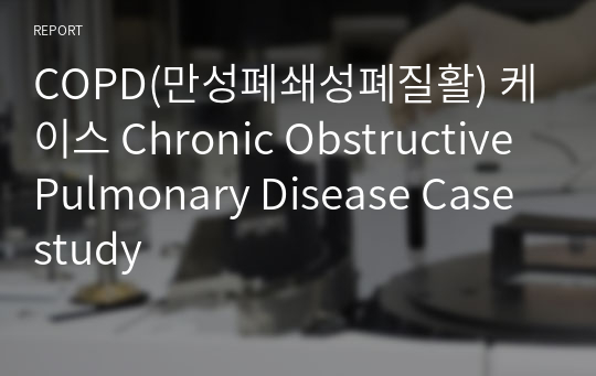 COPD(만성폐쇄성폐질환) 케이스 Chronic Obstructive Pulmonary Disease Case study