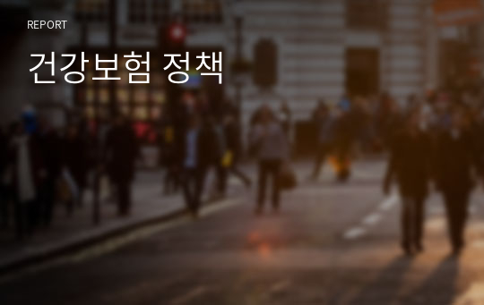 건강보험 정책