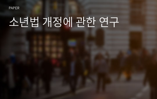 소년법 개정에 관한 연구