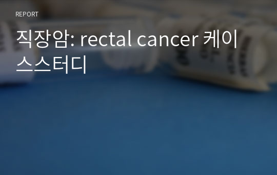 직장암: rectal cancer 케이스스터디