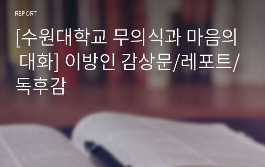 [수원대학교 무의식과 마음의 대화] 이방인 감상문/레포트/독후감