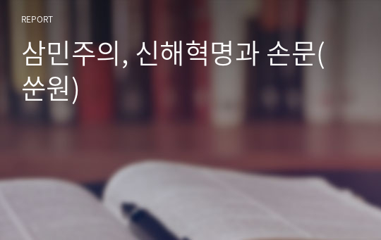 삼민주의, 신해혁명과 손문(쑨원)