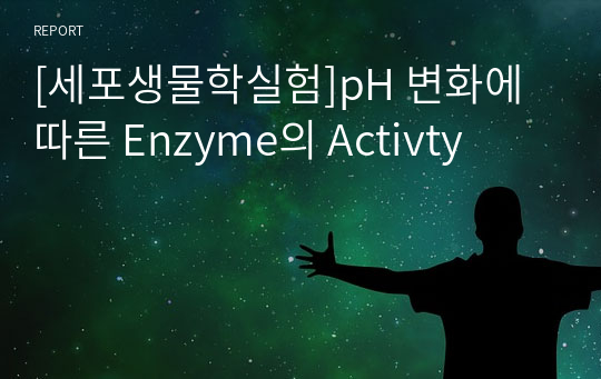 [세포생물학실험]pH 변화에 따른 Enzyme의 Activty