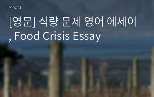 [영문] 식량 문제 영어 에세이, Food Crisis Essay