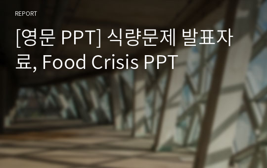 [영문 PPT] 식량문제 발표자료, Food Crisis PPT