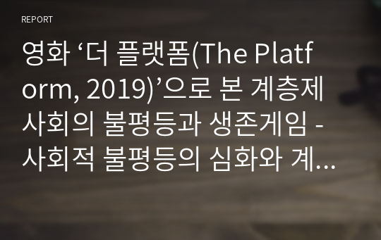 영화 ‘더 플랫폼(The Platform, 2019)’으로 본 계층제사회의 불평등과 생존게임 - 사회적 불평등의 심화와 계층의 문제