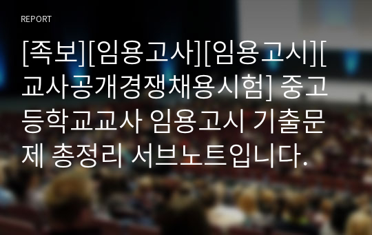 [족보][임용고사][임용고시][교사공개경쟁채용시험] 중고등학교교사 임용고시 기출문제 총정리 서브노트입니다.