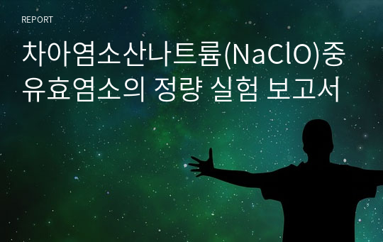 차아염소산나트륨(NaClO)중 유효염소의 정량 실험 보고서