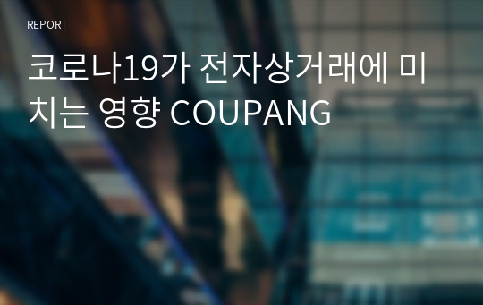 코로나19가 전자상거래에 미치는 영향 COUPANG