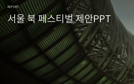 서울 북 페스티벌 제안PPT