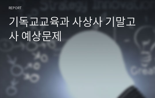 기독교교육과 사상사 기말고사 예상문제