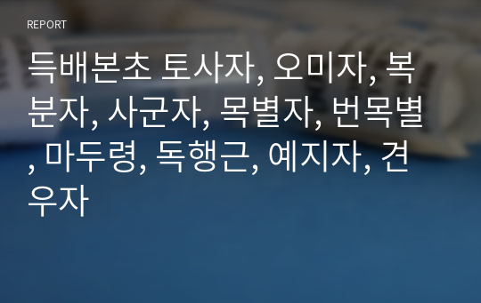 득배본초 토사자, 오미자, 복분자, 사군자, 목별자, 번목별, 마두령, 독행근, 예지자, 견우자