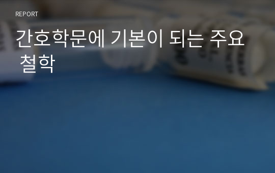 간호학문에 기본이 되는 주요 철학