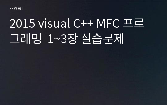 2015 visual C++ MFC 프로그래밍  1~3장 실습문제