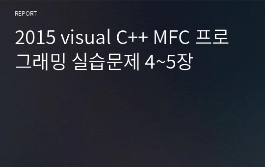 2015 visual C++ MFC 프로그래밍 실습문제 4~5장