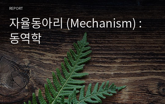 자율동아리 (Mechanism) : 동역학