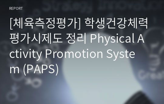 [체육측정평가] 학생건강체력평가시제도 정리 Physical Activity Promotion System (PAPS)