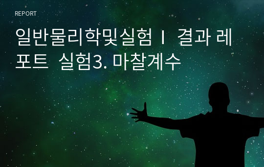 일반물리학및실험Ⅰ 결과 레포트  실험3. 마찰계수