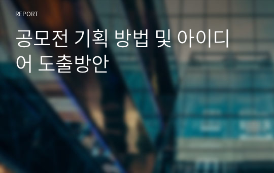 공모전 기획 방법 및 아이디어 도출방안