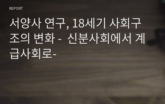 서양사 연구, 18세기 사회구조의 변화 -  신분사회에서 계급사회로-