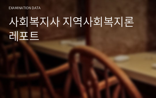 사회복지사 지역사회복지론 레포트