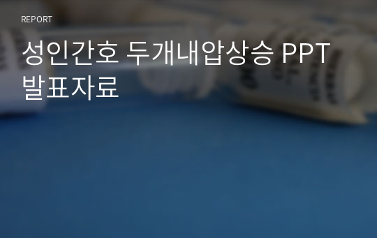 성인간호 두개내압상승 PPT 발표자료