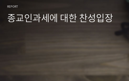 종교인과세에 대한 찬성입장