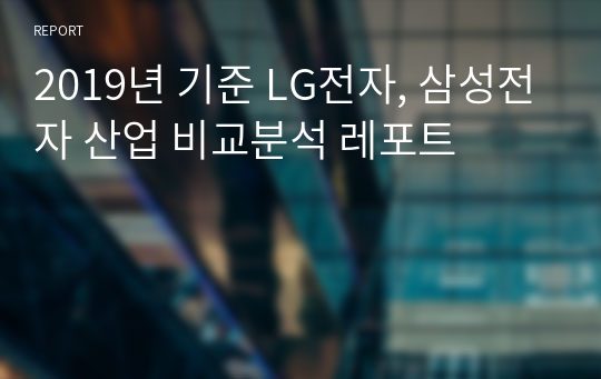 2019년 기준 LG전자, 삼성전자 산업 비교분석 레포트
