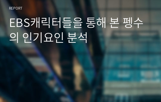 EBS캐릭터들을 통해 본 펭수의 인기요인 분석