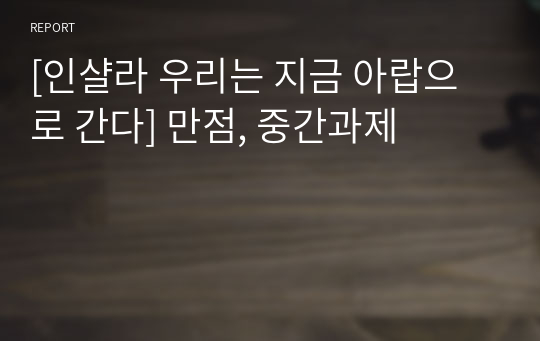 [인샬라 우리는 지금 아랍으로 간다] 만점, 중간과제