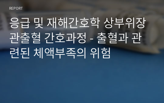 응급 및 재해간호학 상부위장관출혈 간호과정 - 출혈과 관련된 체액부족의 위험