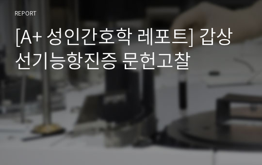 [A+ 성인간호학 레포트] 갑상선기능항진증 문헌고찰