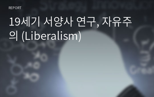 19세기 서양사 연구, 자유주의 (Liberalism)