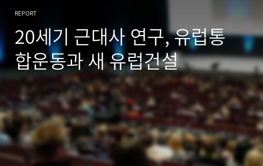 20세기 근대사 연구, 유럽통합운동과 새 유럽건설