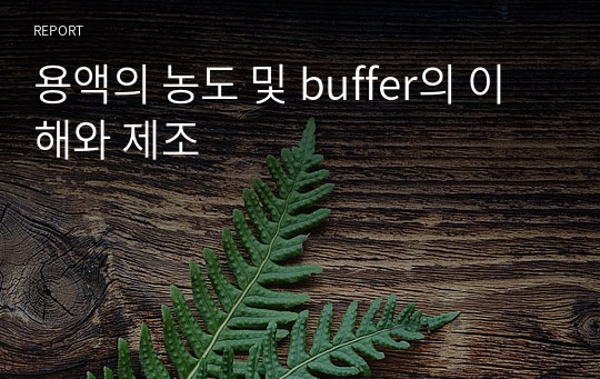 용액의 농도 및 buffer의 이해와 제조