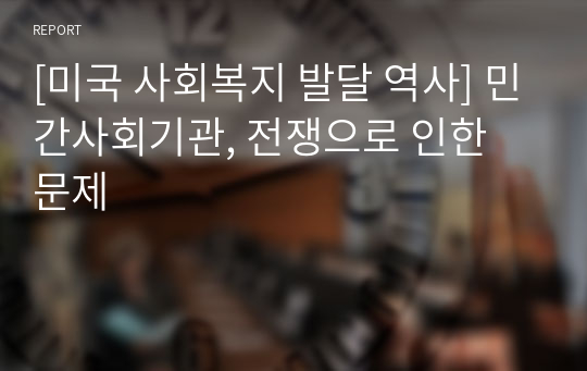 [미국 사회복지 발달 역사] 민간사회기관, 전쟁으로 인한 문제