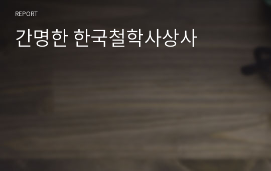간명한 한국철학사상사