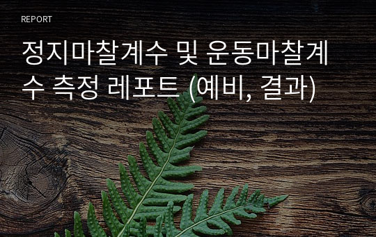 정지마찰계수 및 운동마찰계수 측정 레포트 (예비, 결과)