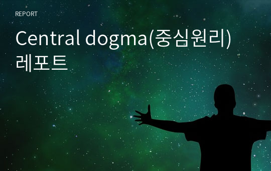 Central dogma(중심원리) 레포트