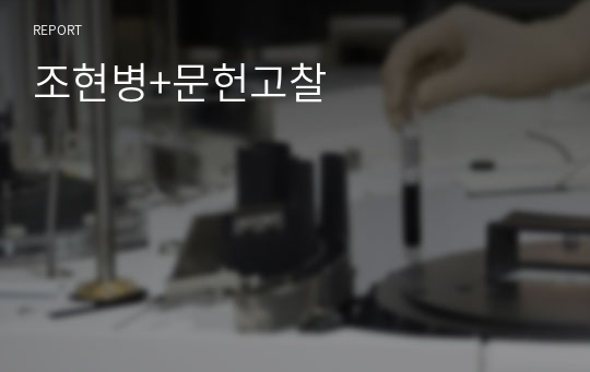 조현병+문헌고찰
