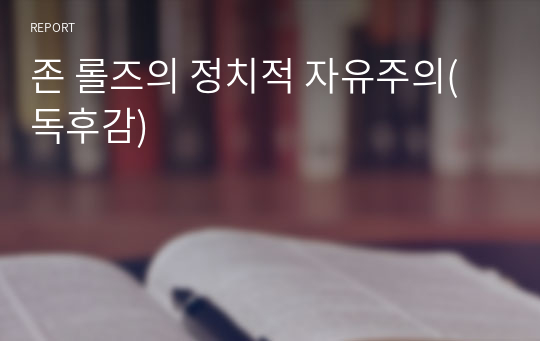 존 롤즈의 정치적 자유주의(독후감)