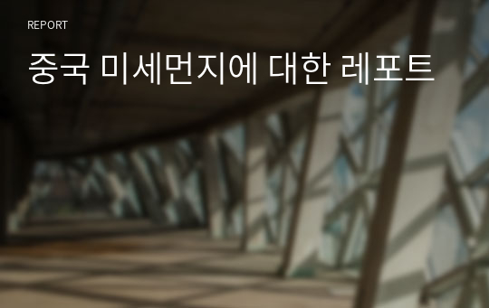 중국 미세먼지에 대한 레포트