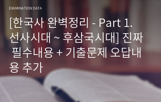 [한국사 완벽정리 - Part 1. 선사시대 ~ 후삼국시대] 진짜 필수내용 + 기출문제 오답내용 추가