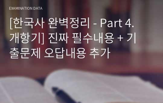 [한국사 완벽정리 - Part 4. 개항기] 진짜 필수내용 + 기출문제 오답내용 추가