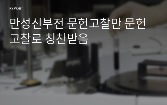 만성신부전 문헌고찰만 문헌고찰로 칭찬받음