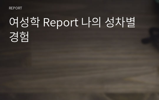 여성학 Report 나의 성차별 경험