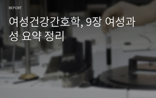 여성건강간호학, 9장 여성과 성 요약 정리