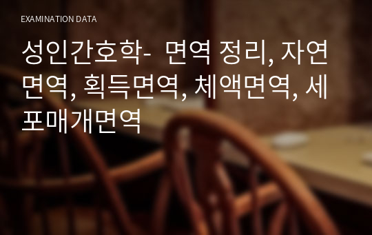 성인간호학-  면역 정리, 자연면역, 획득면역, 체액면역, 세포매개면역