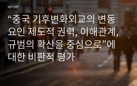 “중국 기후변화외교의 변동요인 제도적 권력, 이해관계, 규범의 확산을 중심으로”에 대한 비판적 평가